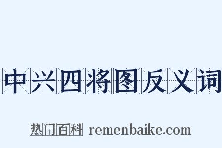 中兴四将图反义词是什么意思的图片